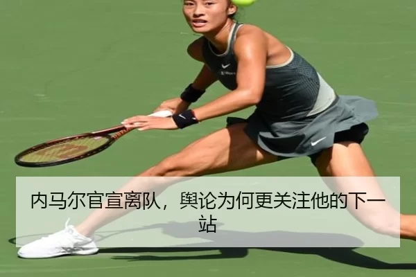 内马尔官宣离队，舆论为何更关注他的下一站