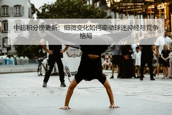 zhong-chao-ji-fen-bang-geng-xin-xi-wei-bian-hua-ru-he-qian-dong-qiu-mi-shen-jing-yu-jing-zheng-ge-ju-2-490.jpg